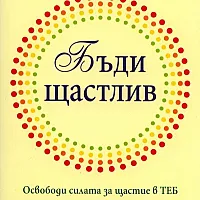 Бъди щастлив