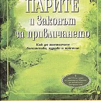 Парите и Законът за привличането + CD
