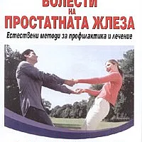 Болести на простатната жлеза