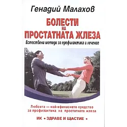 Болести на простатната жлеза