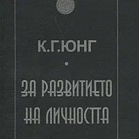 За развитието на личността