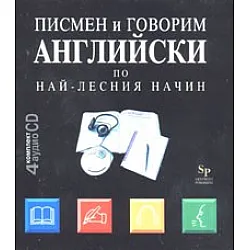 Писмен и говорим английски по най - лесния начин: Комплект 4 аудио CD