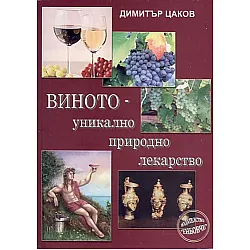 Виното - уникално природно лекарство