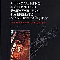 Спекулативно-поетически разглеждания на времето у късния Хайдегер