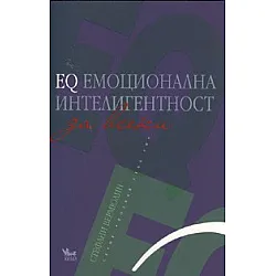 EQ емоционална интелигентност за всеки