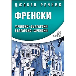 Джобен речник Френски: Френско-български; българско-френски