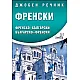 Джобен речник Френски: Френско-български; българско-френски