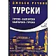 Джобен речник Турски: Турско-български; българско-турски
