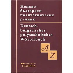 Немско-български политехнически речник