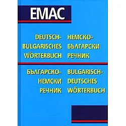 Немско-български: Българско-немски речник
