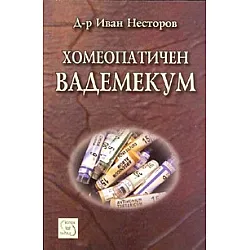 Хомеопатичен вадемекум