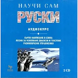 Научи сам руски CD