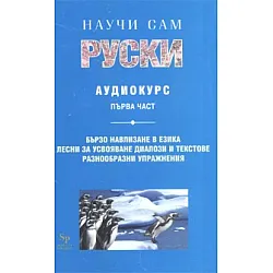 Научи сам руски MC