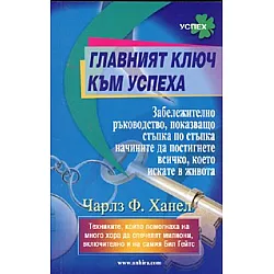 Главният ключ към успеха