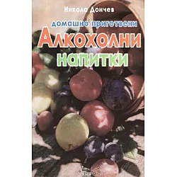 Домашно приготвени алкохолни напитки