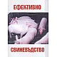 Ефективно свиневъдство