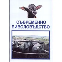 Съвременно биволовъдство