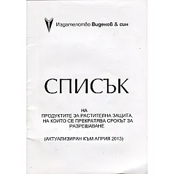 Списък на продуктите за растителна защита, на които се прекратява срокът за разрешаване
