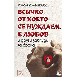 Всичко, от което се нуждаем, е любов и други заблуди за брака