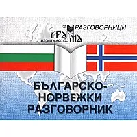 Българско-норвежки разговорник