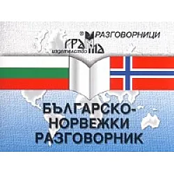 Българско-норвежки разговорник