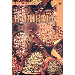 Варивата: Рецептурник