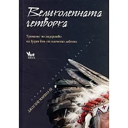 Великолепната четворка. Уроците по лидерство на Лудия кон от племето лакота