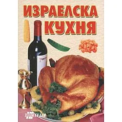 Израелска кухня