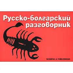 Русско-болгарский разговорник