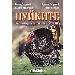 Пуйките: отглеждане, хранене, болести