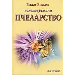 Ръководство по пчеларство