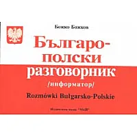 Българо-полски разговорник