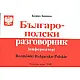 Българо-полски разговорник