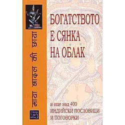 Богатството е сянка на облак и още над 400 индийски пословици и поговорки