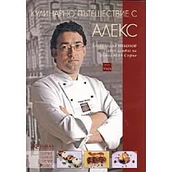Кулинарно пътешествие с Алекс