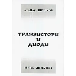 Транзистори и диоди. Кратък справочник