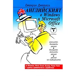 Английският в Windows и MS Office