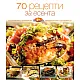 70 рецепти за есента