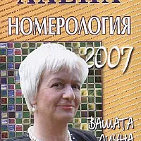 Номерология 2007: Вашата лична година