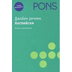 Джобен речник: Английски + мини разговорник
