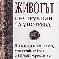Животът - инструкции за употреба