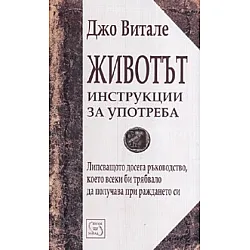 Животът - инструкции за употреба