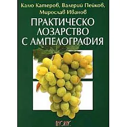 Практическо лозарство с ампелография