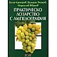 Практическо лозарство с ампелография