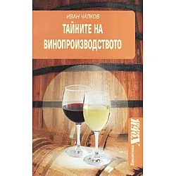 Тайните на винопроизводството