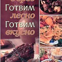 Готвим бързо, готвим лесно, готвим вкусно