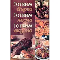 Готвим бързо, готвим лесно, готвим вкусно
