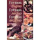 Готвим бързо, готвим лесно, готвим вкусно