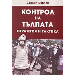 Контрол на тълпата. Стратегия и тактика