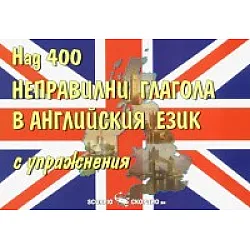 Над 400 неправилни глагола в английския език с упражнения